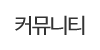 커뮤니티 커뮤니티