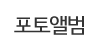포토앨범 포토앨범