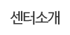 센터소개 센터소개