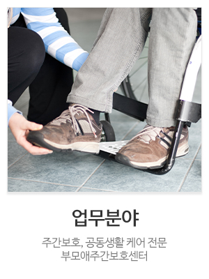 부모애주간보호센터&부모애공동생활가정_메인중간_프로그램