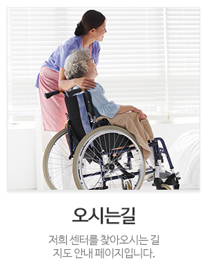 부모애주간보호센터&부모애공동생활가정_메인중간_오시는길