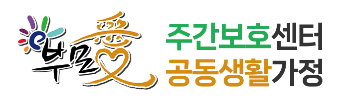 부모애주간보호센터&부모애공동생활가정_로고 부모애주간보호센터&부모애공동생활가정_로고