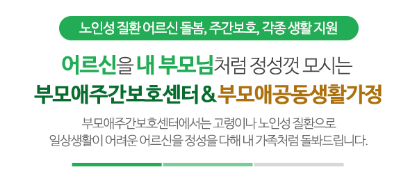 부모애주간보호센터&부모애공동생활가정_상단제목_내용