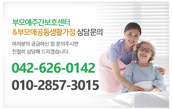 부모애주간보호센터&부모애공동생활가정_메인하단_전화