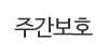 주간보호 주간보호