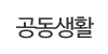 공동생활가정 공동생활가정
