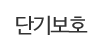 단기보호 단기보호
